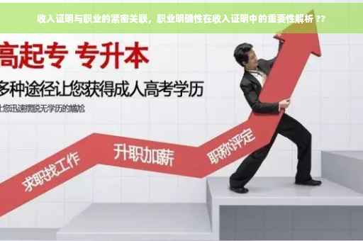 收入证明与职业的紧密关联，职业明确性在收入证明中的重要性解析 ??