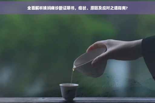全面解析姨妈痛诊断证明书，症状、原因及应对之道指南?