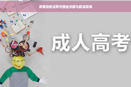 房屋验收证明书模板详解与解读指南