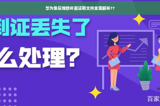 华为售后维修所需证明文件全面解析??