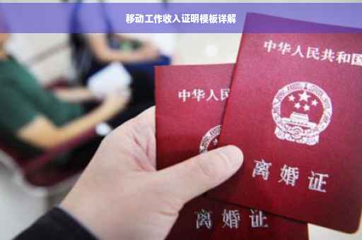 移动工作收入证明模板详解