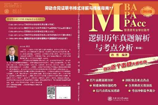 劳动合同证明书格式详解与模板指南??