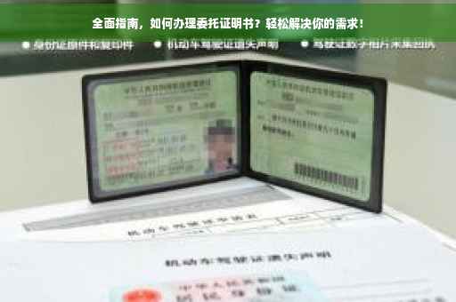 全面指南，如何办理委托证明书？轻松解决你的需求！
