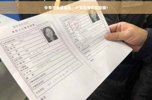 中专毕业证丢失，大专报考无忧攻略！