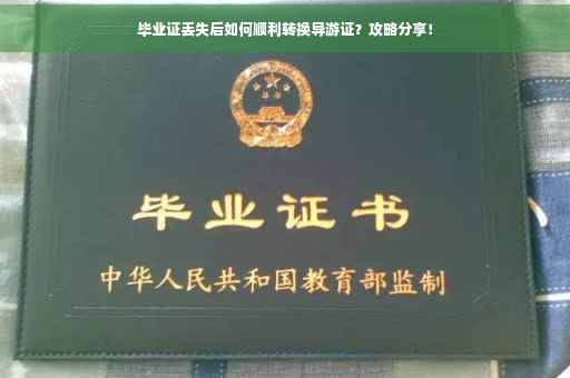 毕业证丢失后如何顺利转换导游证？攻略分享！