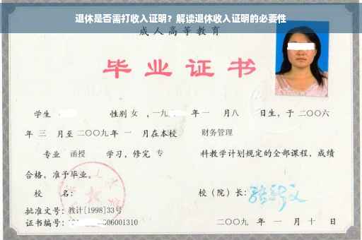 退休是否需打收入证明？解读退休收入证明的必要性