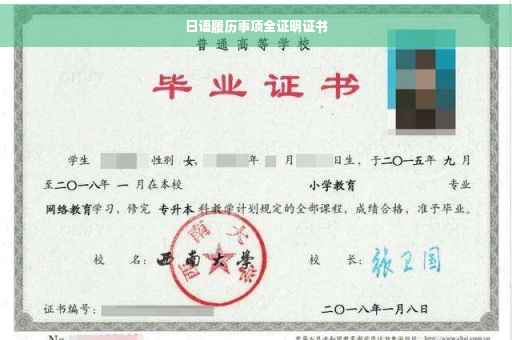 日语履历事项全证明证书