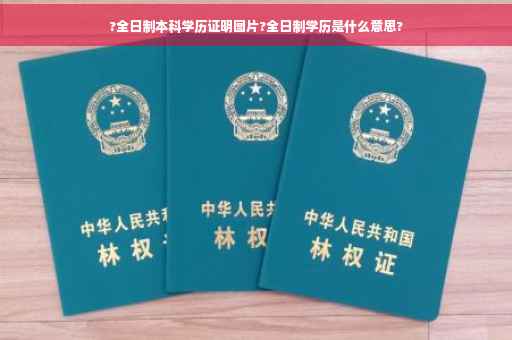 ?全日制本科学历证明图片?全日制学历是什么意思? ?全日制本科学历证明图片?全日制学历是什么意思?