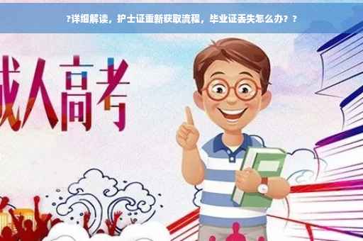 ?详细解读，护士证重新获取流程，毕业证丢失怎么办？?