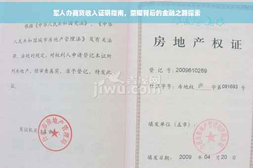 军人办商贷收入证明指南，荣耀背后的金融之路探索