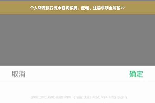 个人转账银行流水查询详解，流程、注意事项全解析??