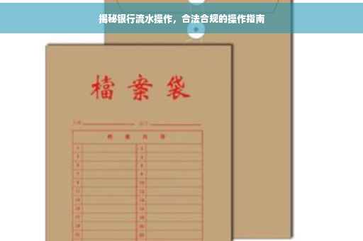 揭秘银行流水操作，合法合规的操作指南