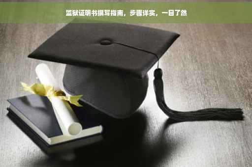 监狱证明书撰写指南，步骤详实，一目了然