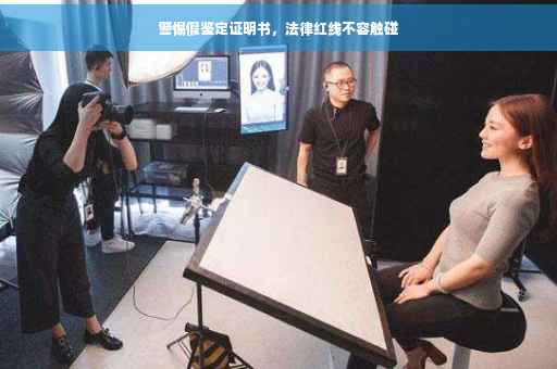 警惕假鉴定证明书，法律红线不容触碰