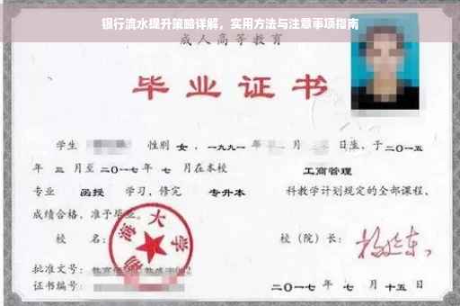 银行流水提升策略详解，实用方法与注意事项指南