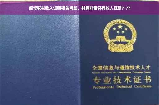 解读农村收入证明相关问题，村民能否开具收入证明？??