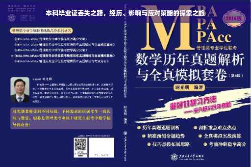 本科毕业证丢失之路，经历、影响与应对策略的探索之旅