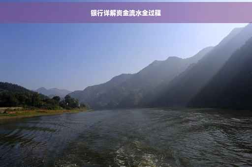 银行详解资金流水全过程