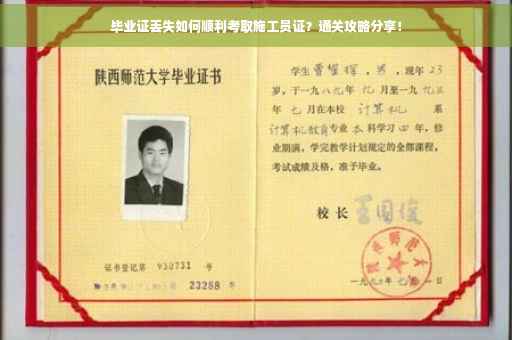 毕业证丢失如何顺利考取施工员证？通关攻略分享！