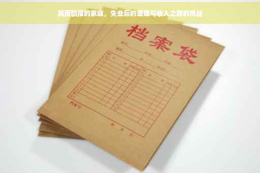 风雨飘摇的家庭，失业后的重建与收入之路的挑战