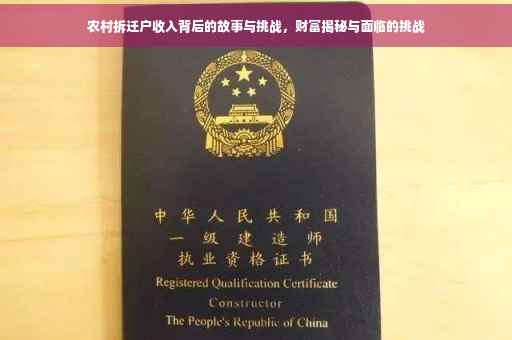 农村拆迁户收入背后的故事与挑战，财富揭秘与面临的挑战