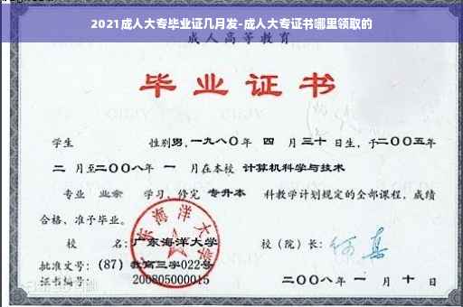 2021成人大专毕业证几月发-成人大专证书哪里领取的