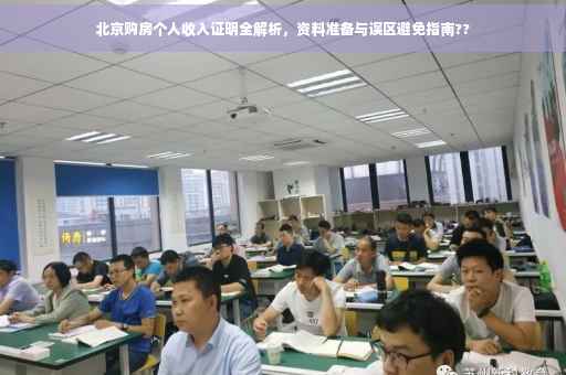 北京购房个人收入证明全解析，资料准备与误区避免指南??