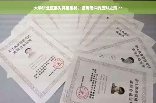 大学毕业证丢失真相揭秘，证克隆件的应对之策 ??