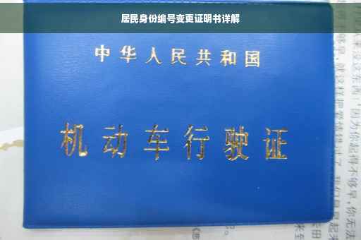 居民身份编号变更证明书详解