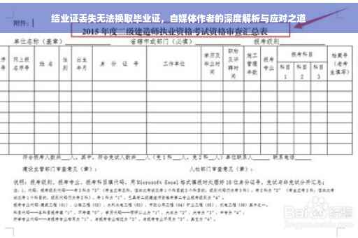 结业证丢失无法换取毕业证，自媒体作者的深度解析与应对之道