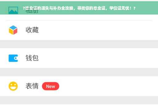 ?毕业证的遗失与补办全攻略，寻找你的毕业证，学位证无忧！?