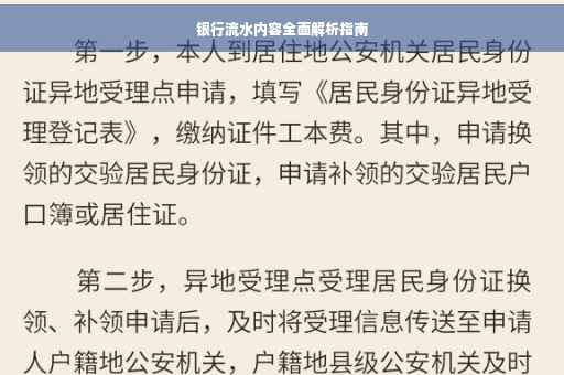 银行流水内容全面解析指南