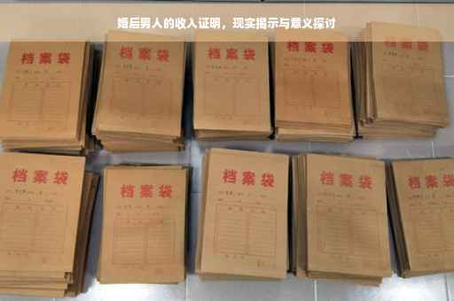 婚后男人的收入证明，现实揭示与意义探讨