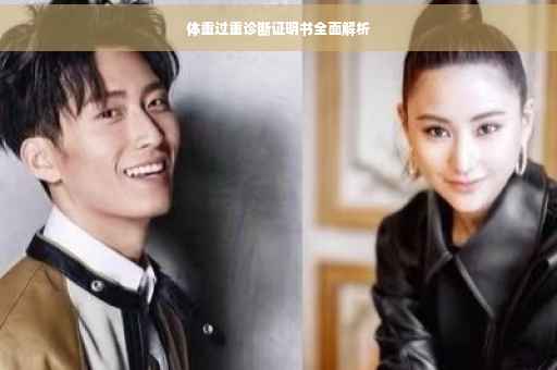 体重过重诊断证明书全面解析
