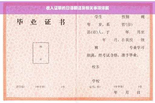 收入证明的日语翻译及相关事项详解