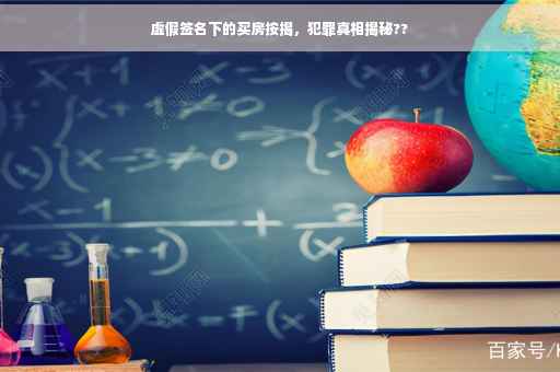 虚假签名下的买房按揭，犯罪真相揭秘??