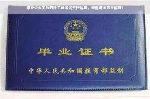 毕业证丢失后的社工证考试资格解析，疑虑与困惑全解答！