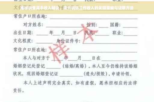 揭秘销售高手收入秘诀，提升销售工作收入的关键策略与证明方法