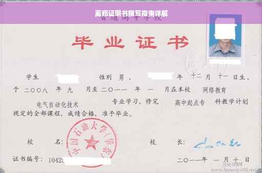 离郑证明书撰写指南详解