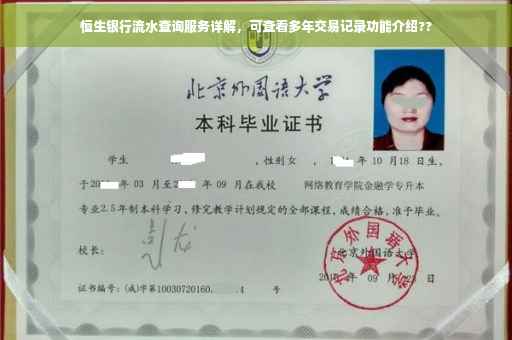 恒生银行流水查询服务详解，可查看多年交易记录功能介绍??