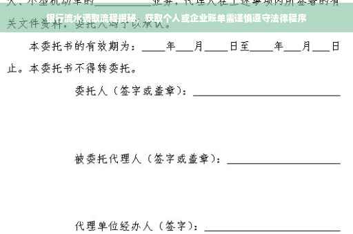 银行流水调取流程揭秘，获取个人或企业账单需谨慎遵守法律程序