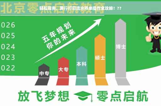 轻松指南，跨行打印流水账单操作全攻略！??