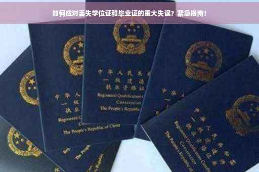 如何应对丢失学位证和毕业证的重大失误？紧急指南！