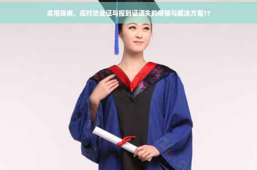 实用指南，应对毕业证与报到证遗失的烦恼与解决方案??