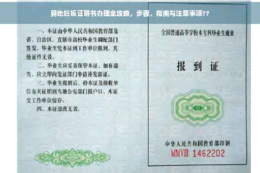 异地妊娠证明书办理全攻略，步骤、指南与注意事项??