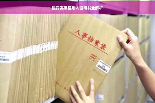 银行实际控制人证明书全解析
