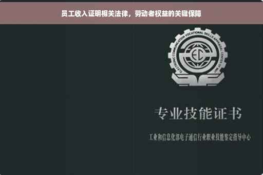 员工收入证明相关法律，劳动者权益的关键保障