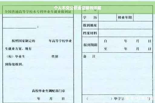 个人不交公积金证明书详解