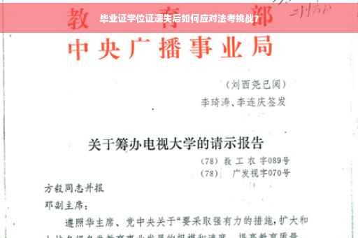 毕业证学位证遗失后如何应对法考挑战？
