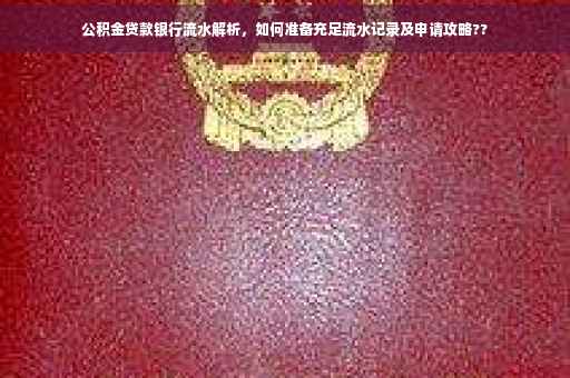 公积金贷款银行流水解析，如何准备充足流水记录及申请攻略??